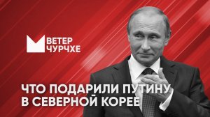 Выпуск новостей Ветер чурчхе 23 06 24 Что подарили Путину в Северной Корее