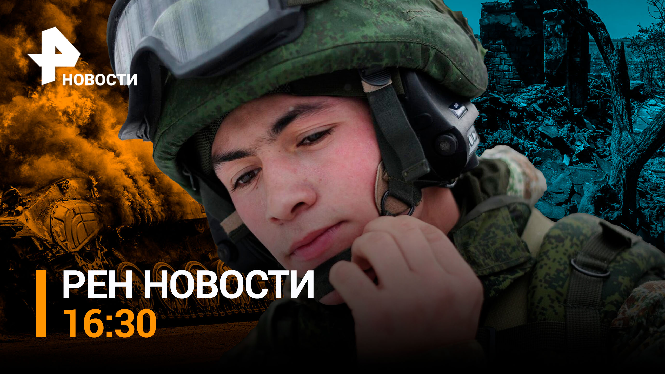 Крушение вертолета Ми-8 с туристами. Атака ВСУ со стороны Угледара / РЕН НОВОСТИ 16:30 от 27.07.23