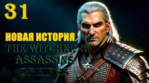 ВЕДЬМАК И НОВАЯ ИСТОРИЯ - THE WITCHER 2 ASSASSINS OF KINGS - ПРОХОЖДЕНИЕ НА 100 ПРОЦЕНТОВ #31