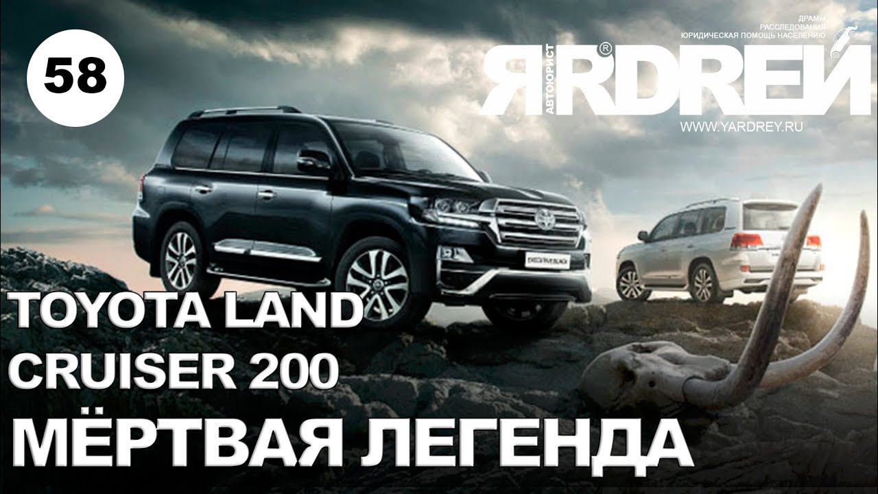 Тойота Ленд Крузер 200 - мёртвая легенда смотреть онлайн
