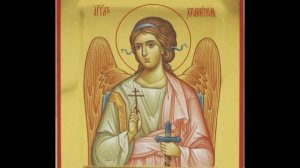 КАНОН АНГЕЛУ ХРАНИТЕЛЮ