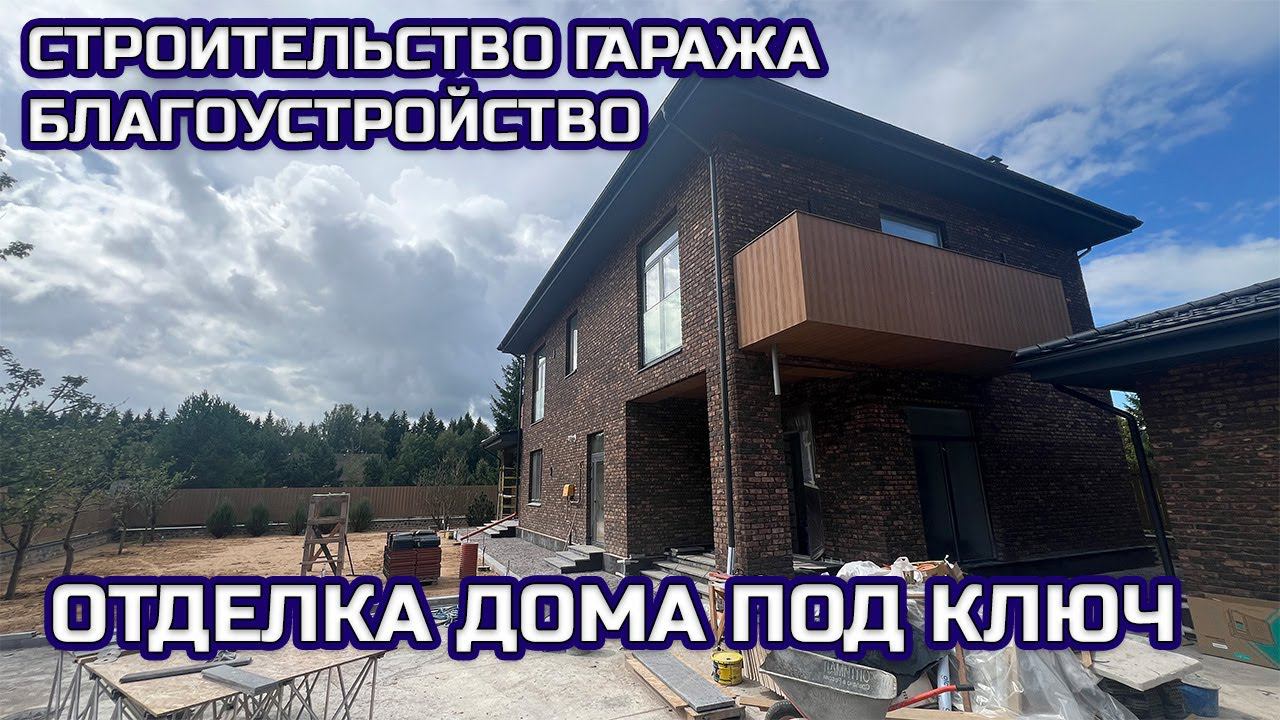 ОТДЕЛКА ДВУХЭТАЖНОГО ДОМА. БЛАГОУСТРОЙСТОВО. СТРОИТЕЛЬСТВО ГАРАЖА.