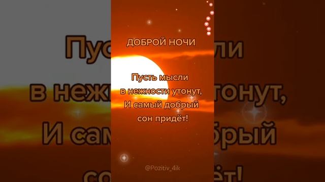 Доброй ночи и сладких снов! Красивое пожелание смотреть онлайн