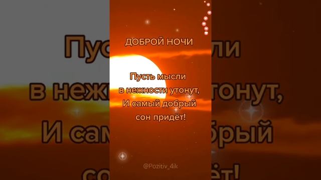 Доброй ночи и сладких снов! Красивое пожелание