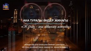 Ана туралы әндер жинағы