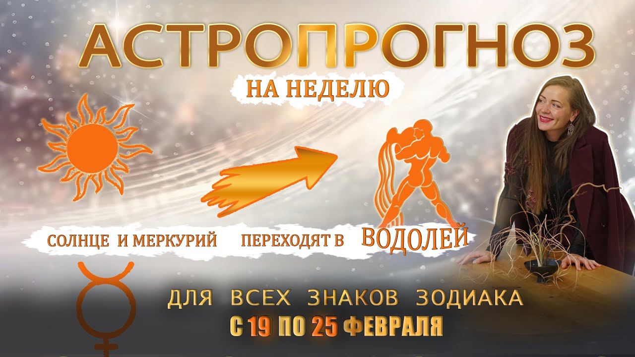 Астропрогноз на неделю для каждого знака зодиака #прогноз #астропрогноз #астролог