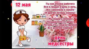 12 Мая Международный день медицинских сестер! Самое красивое поздравление с Днем медицинской сестры