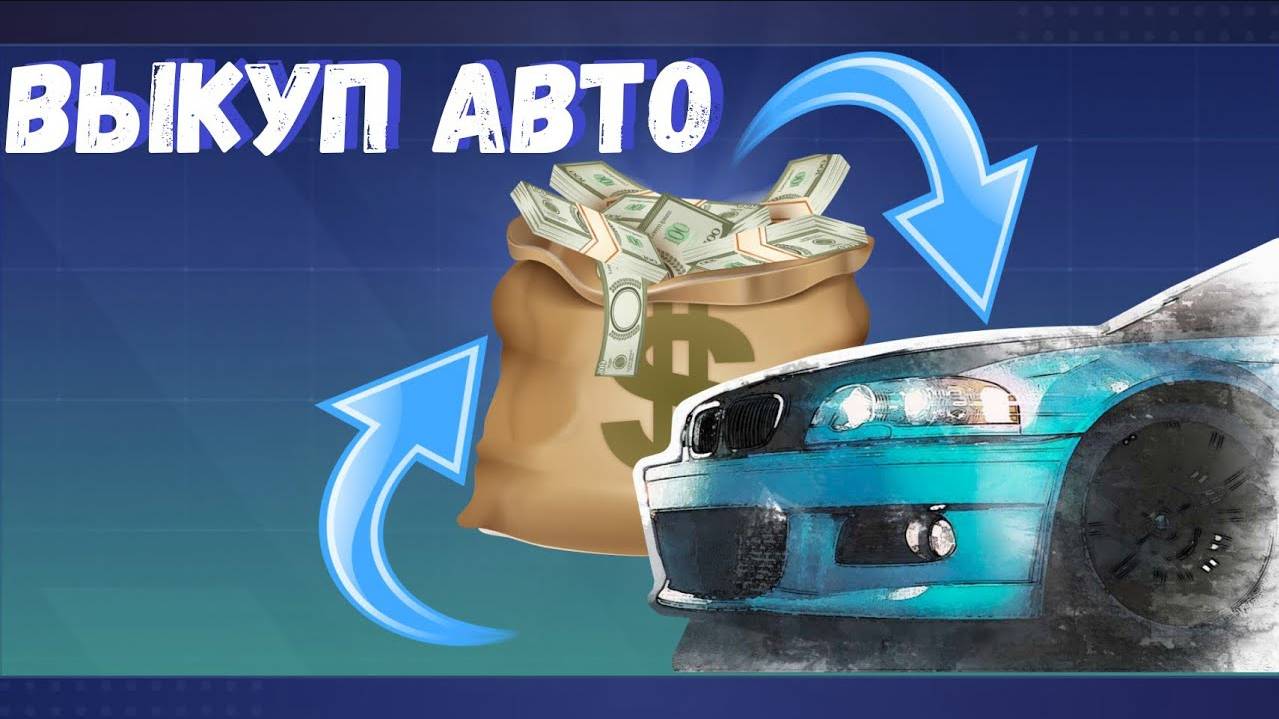 Drag racing_ Уличные гонки _ Выкуп авто у скупщика