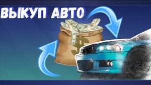 Drag racing_ Уличные гонки _ Выкуп авто у скупщика