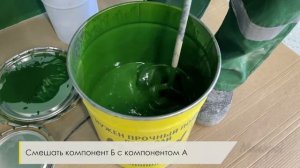 Видеоинструкция. Устройство системы наливного эпоксидного пола MONOPOL EPOXY 5M с кварцевым песком
