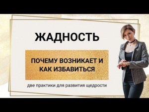 Жадность. 2 практики для развития Щедрости