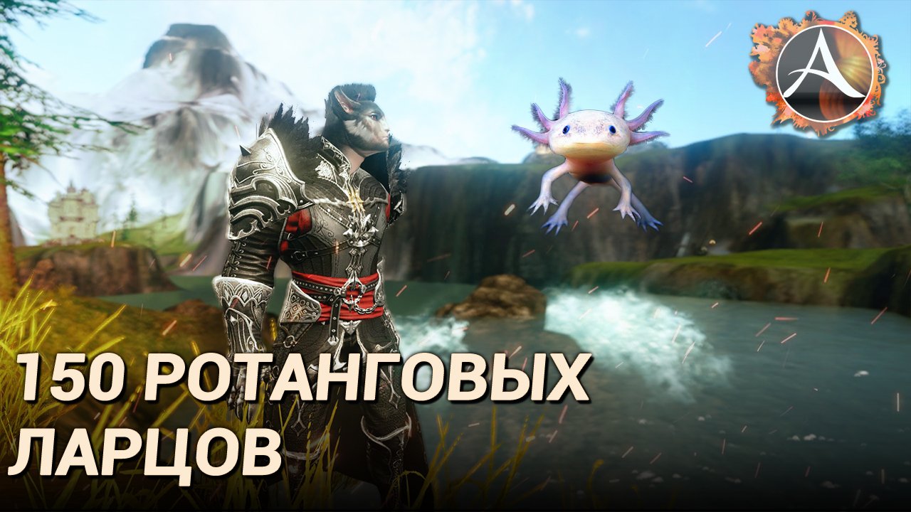 ArcheAge. 150 ротанговых ларцов за 60 секунд