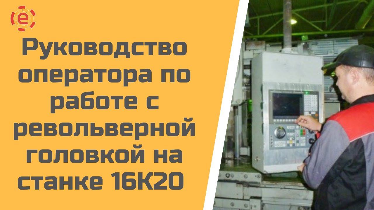 Руководство оператора по работе с револьверной головкой на станке 16К20 (система ЧПУ TITANIUM®)