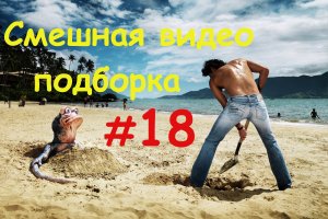 Смешная видео подборка #18