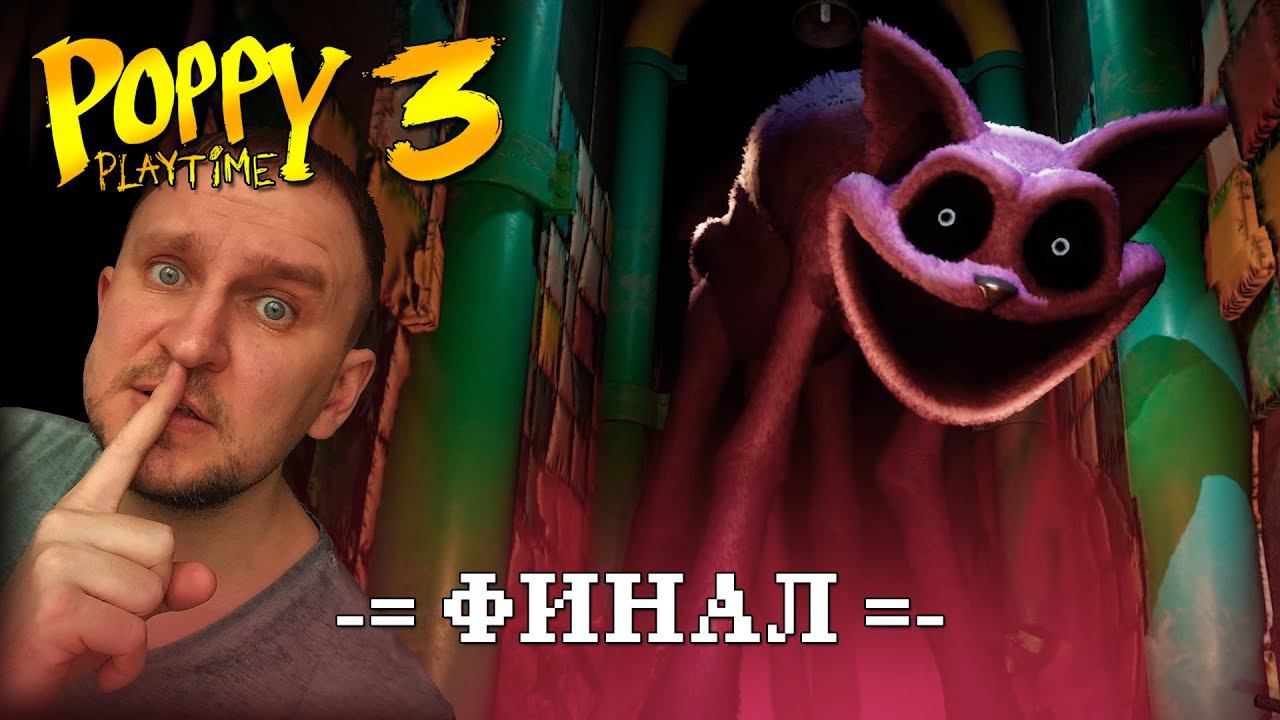 POPPY PLAYTIME CHAPTER 3 ПРОХОЖДЕНИЕ ФИНАЛ С DV GAME смотреть онлайн