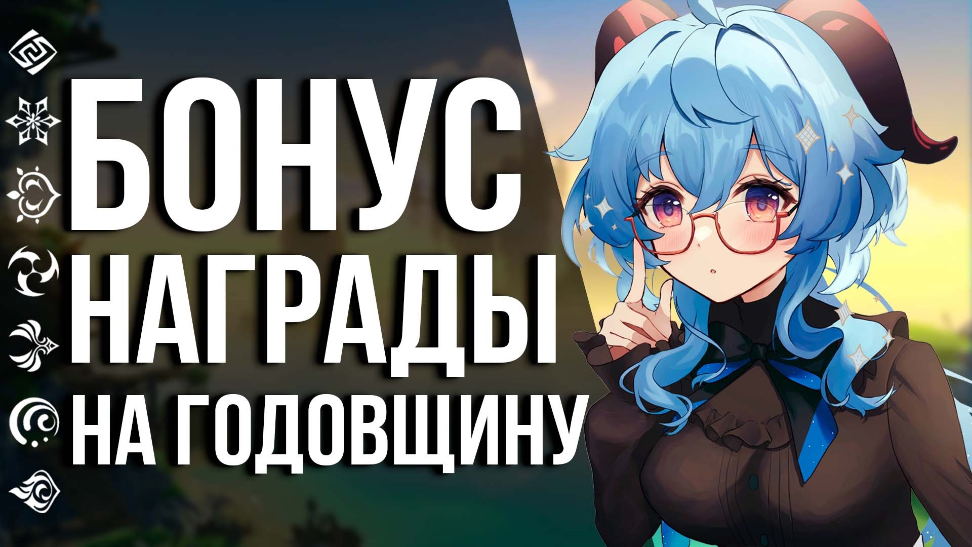 НАМ ДОБАВИЛИ НЕМНОГО ПРИМОГЕМОВ НА ГОДОВЩИНУ! УСПЕЙ ПОЛУЧИТЬ ПЕРВЫМ ПРИМОГЕМЫ В GENSHIN IMPACT!