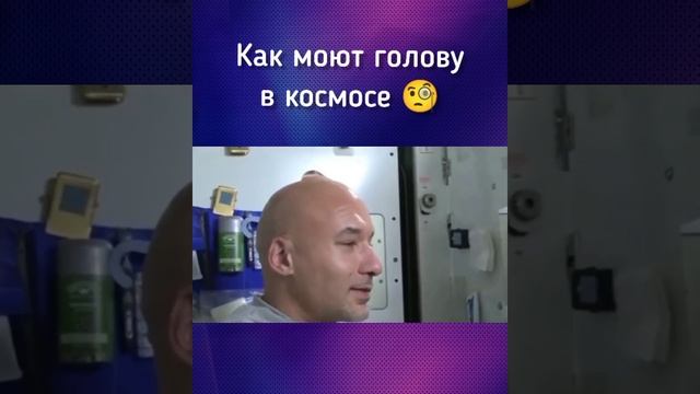 Как моют голову в космосе ?