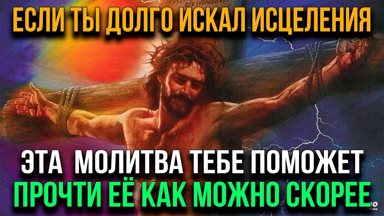 ЕСЛИ ТЫ ДОЛГО ИСКАЛ ИСЦЕЛЕНИЯ, ТО ТЫ ЕГО НАШЕЛ СЕЙЧАС! Прочти эту молитву ко Господу смотреть онлайн