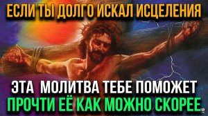 ЕСЛИ ТЫ ДОЛГО ИСКАЛ ИСЦЕЛЕНИЯ, ТО ТЫ ЕГО НАШЕЛ СЕЙЧАС! Прочти эту молитву ко Господу