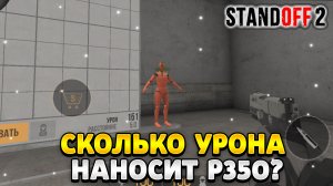 Сколько урона наносит P350 в стандофф 2