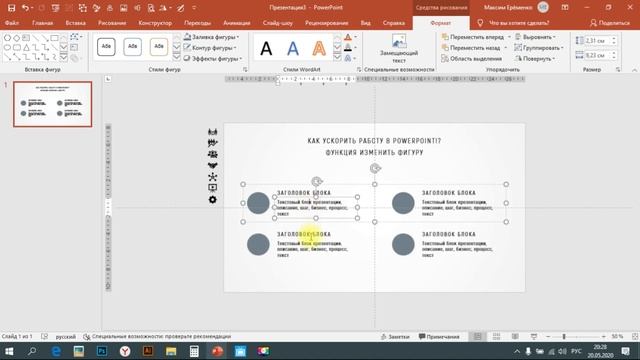 Лайфхаки PowerPoint. Как ускорить работу в PowerPoint!? Функция изменить фигуру