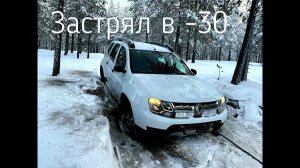 Застрял один на Рено Дастер зимой в лесу в -30