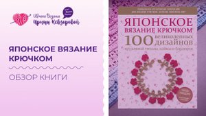 Японское вязание. Обзор книги по вязанию крючком. Кружевные тесьмы, каймы и бордюры