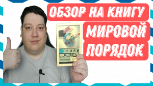 Обзор на книгу Генри Киссинджера "Мировой порядок"