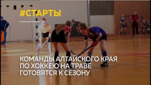 "Скрестили клюшки": команды Алтайского края по хоккею на траве готовятся к сезону