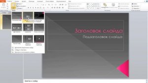 Как поменять дизайн слайда в Power Point