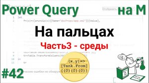 42 - На М - Язык М на пальцах - Часть 3 - среды