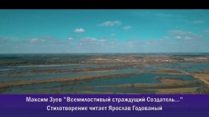 Максим Зуев. «Исповедная молитва». Читает Ярослав Годованый