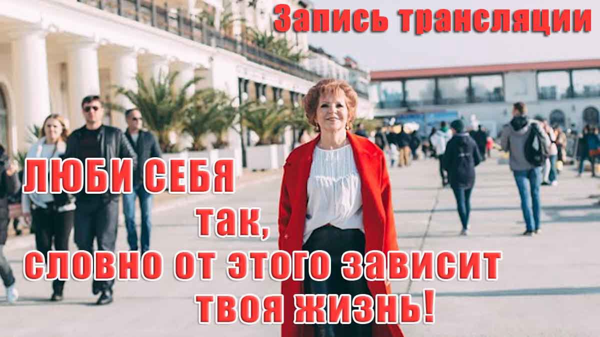 ЛЮБИ СЕБЯ ТАК, СЛОВНО ОТ ЭТОГО ЗАВИСИТ ТВОЯ ЖИЗНЬ_ Наталья Волкова.mp4