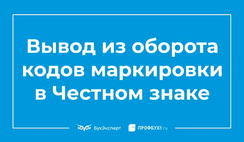 Вывод из оборота. Вывод из оборота честный знак. Как вывести коды маркировки из оборота в честном знаке. Вывод из оборота маркированного товара. Вывод из оборота честный знак вручную.