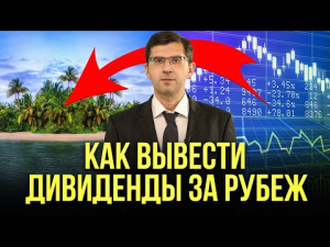 Как россиянину вывести за рубеж дивиденды? // БЕССОВЕСТНЫЙ ЮРИСТ