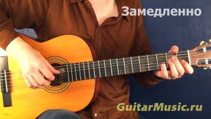 Как играть песню «Дым сигарет с ментолом» Перебором 3