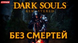 ФИНАЛ DARK SOULS БЕЗ СМЕРТЕЙ. ТВЕРДО И ЧЕТКО!