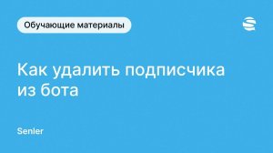 Как исключить подписчика из вашего чат-бота Сенлер во ВКонтакте Простой бот для ВК от Senler