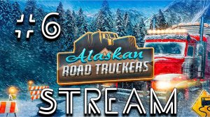 Alaskan Road Truckers [СТРИМ] ● Прохождение №6