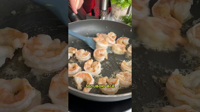 Паста с креветками 🍤