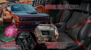 Dodge Challenger - кузовной ремонт, перешив салона и карбон в салоне!