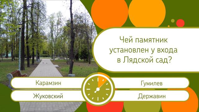 Чей памятник установлен у входа в Лядской сад? Проверка знаний смотреть онлайн
