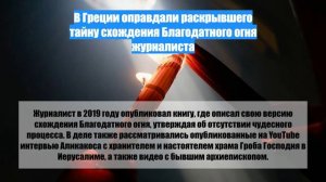 В Греции оправдали раскрывшего тайну схождения Благодатного огня журналиста