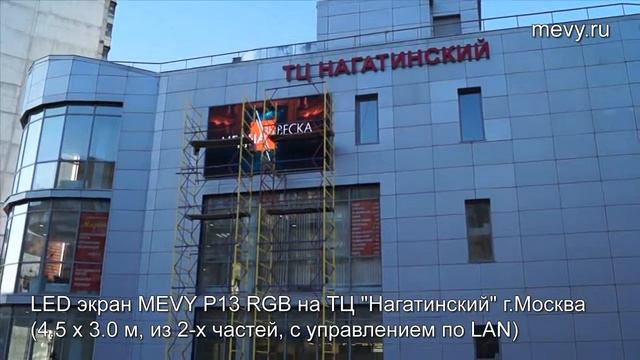 Светодиодный LED экран MEVY на ТЦ "Нагатинский"