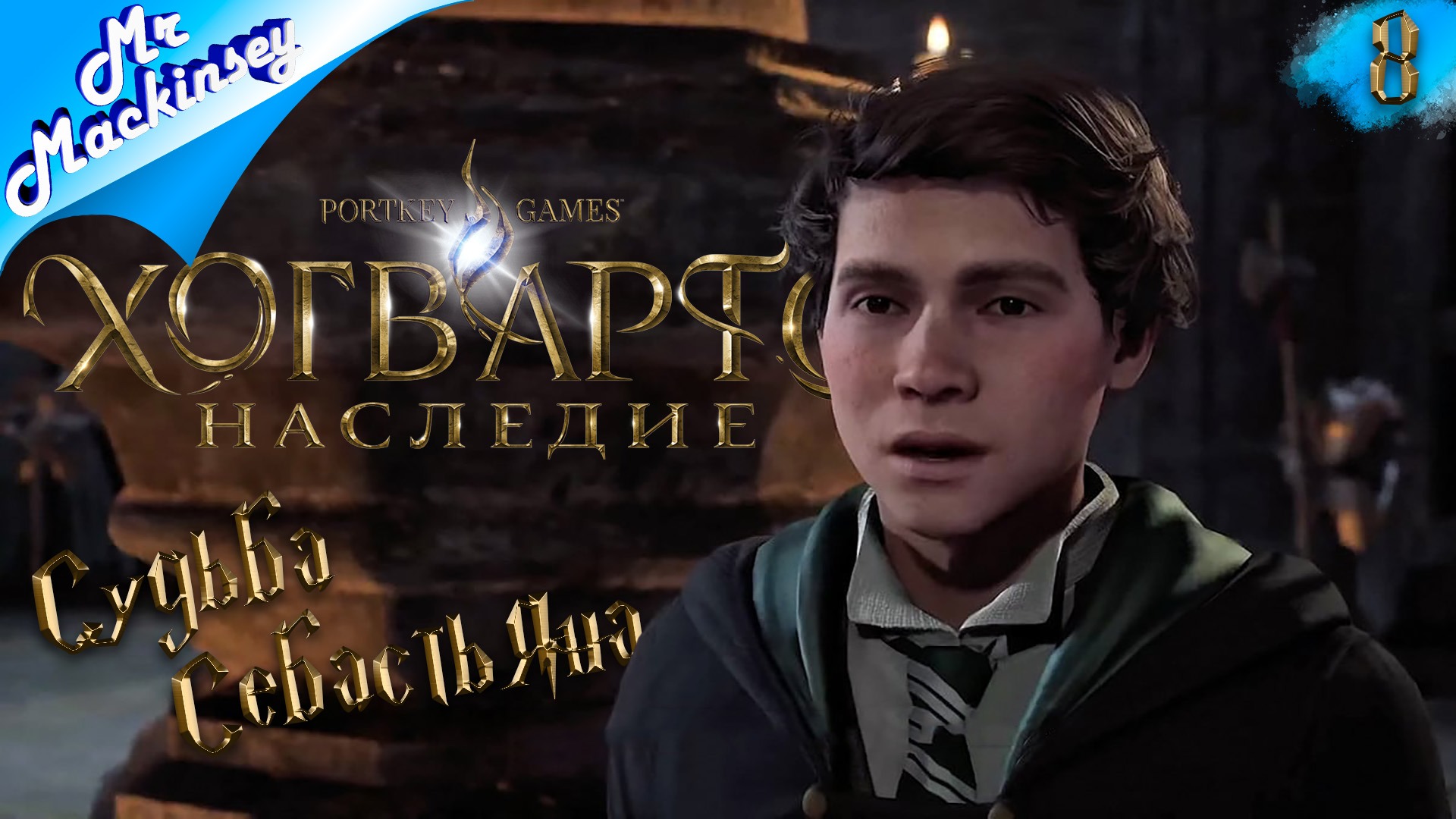 Hogwarts legacy выдать себастьяна фото 37