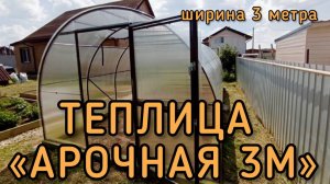 АРОЧНАЯ 3М. ТЕПЛИЦА  АРОЧНОЙ ФОРМЫ, ШИРИНА 3 МЕТРА.