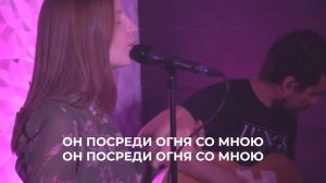 Fourevery WORSHIP — Он посреди огня со мною (Hillsong UNITED cover)