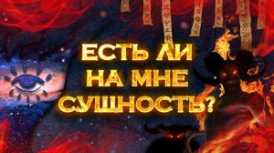 Есть ли на мне сущность? | Общий экспресс Таро расклад на 4 позиции