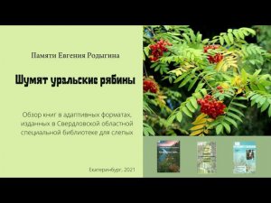 «Шумят уральские рябины»: памяти Евгения Родыгина