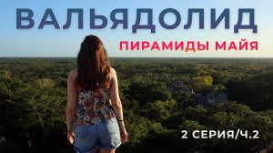 №2 МЕКСИКА ТУТ|Вальядолид (часть 2) - стоит ли посещать пирамиды Эк-Балам?